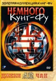 Постер к Немного кунг-фу смотреть онлайн на HD Rezka