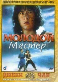 Постер к Молодой мастер смотреть онлайн на HD Rezka