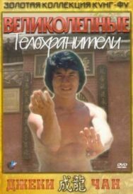 Постер к Великолепные телохранители смотреть онлайн на HD Rezka