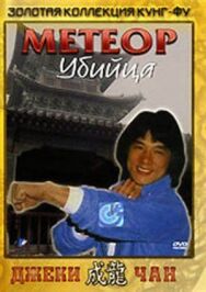 Постер к Метеор — убийца смотреть онлайн на HD Rezka