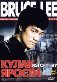 Постер к Кулак ярости смотреть онлайн на HD Rezka