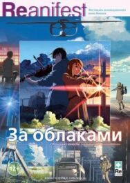 Постер к За облаками смотреть онлайн на HD Rezka