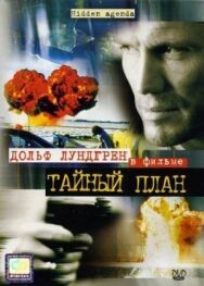 Постер к Тайный план смотреть онлайн на HD Rezka