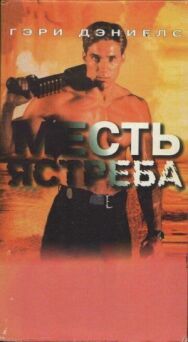 Постер к Месть ястреба смотреть онлайн на HD Rezka