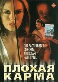 Постер к Плохая карма смотреть онлайн на HD Rezka