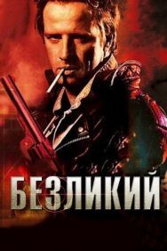 Постер к Безликий смотреть онлайн на HD Rezka