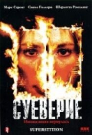 Постер к Суеверие смотреть онлайн на HD Rezka