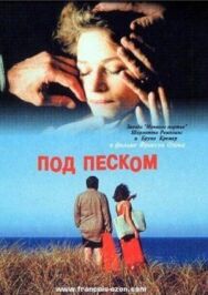 Постер к Под песком смотреть онлайн на HD Rezka