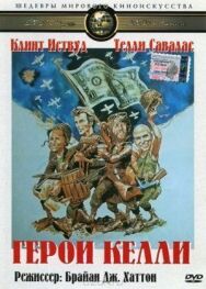 Постер к Герои Келли смотреть онлайн на HD Rezka