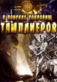 Постер к В поисках сокровищ тамплиеров смотреть онлайн на HD Rezka