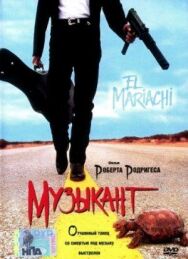 Постер к Музыкант смотреть онлайн на HD Rezka