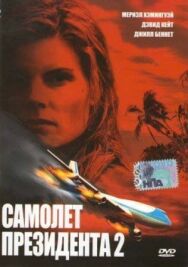 Постер к Самолет президента 2 смотреть онлайн на HD Rezka