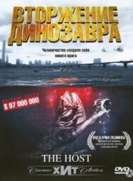 Постер к Вторжение динозавра смотреть онлайн на HD Rezka