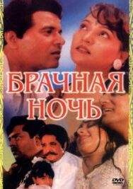 Постер к Брачная ночь смотреть онлайн на HD Rezka
