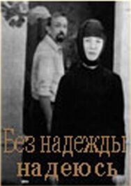 Постер к Без надежды надеюсь смотреть онлайн на HD Rezka