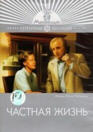 Постер к Частная жизнь смотреть онлайн на HD Rezka