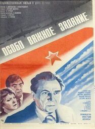 Постер к Особо важное задание смотреть онлайн на HD Rezka