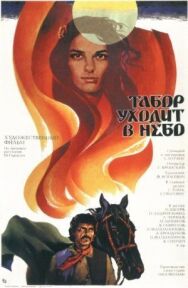 Постер к Табор уходит в небо смотреть онлайн на HD Rezka
