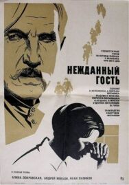 Постер к Нежданный гость смотреть онлайн на HD Rezka
