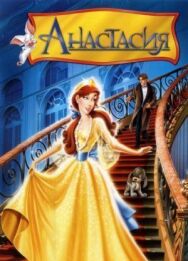 Постер к Анастасия смотреть онлайн на HD Rezka