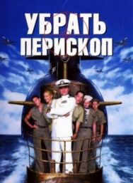 Постер к Убрать перископ смотреть онлайн на HD Rezka