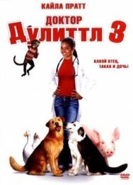Постер к Доктор Дулиттл 3 смотреть онлайн на HD Rezka