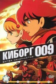 Постер к Киборг 009 смотреть онлайн на HD Rezka