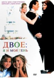 Постер к Двое: Я и моя тень смотреть онлайн на HD Rezka