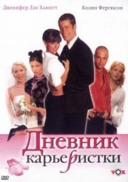 Постер к Дневник карьеристки смотреть онлайн на HD Rezka
