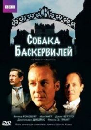Постер к Собака Баскервилей смотреть онлайн на HD Rezka
