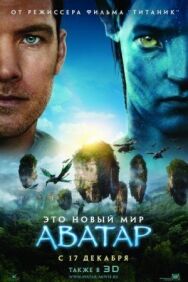 Постер к Аватар смотреть онлайн на HD Rezka