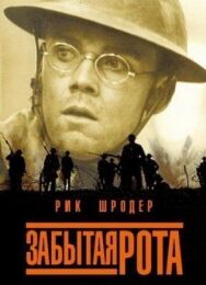 Постер к Забытая рота смотреть онлайн на HD Rezka