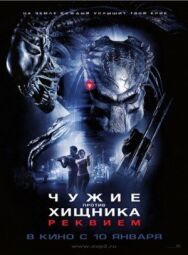Постер к Чужие против Хищника: Реквием смотреть онлайн на HD Rezka