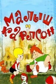 Постер к Малыш и Карлсон смотреть онлайн на HD Rezka