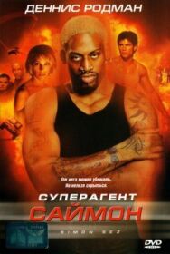 Постер к Суперагент Саймон смотреть онлайн на HD Rezka