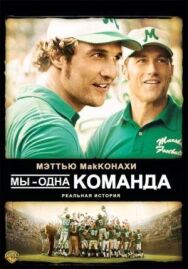 Постер к Мы – одна команда смотреть онлайн на HD Rezka