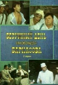 Постер к Безумный день инженера Баркасова смотреть онлайн на HD Rezka