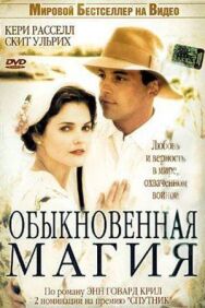 Постер к Обыкновенная магия смотреть онлайн на HD Rezka