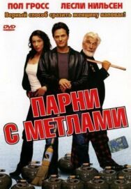 Постер к Парни с метлами смотреть онлайн на HD Rezka