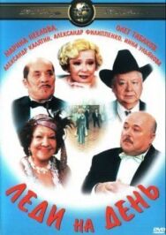 Постер к Леди на день смотреть онлайн на HD Rezka