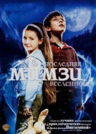 Постер к Последняя Мимзи Вселенной смотреть онлайн на HD Rezka