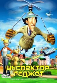 Постер к Инспектор Гаджет смотреть онлайн на HD Rezka
