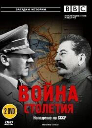 Постер к BBC: Война столетия смотреть онлайн на HD Rezka