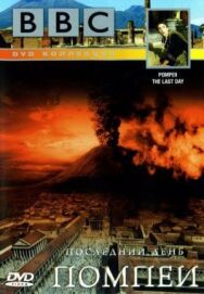 Постер к BBC: Последний день Помпеи смотреть онлайн на HD Rezka