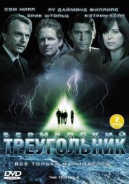 Постер к Тайны Бермудского треугольника смотреть онлайн на HD Rezka