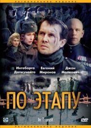 Постер к По этапу смотреть онлайн на HD Rezka