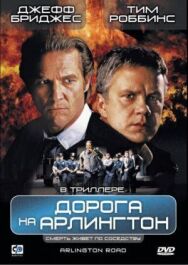 Постер к Дорога на Арлингтон смотреть онлайн на HD Rezka