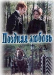 Постер к Поздняя любовь смотреть онлайн на HD Rezka
