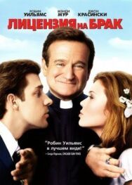 Постер к Лицензия на брак смотреть онлайн на HD Rezka