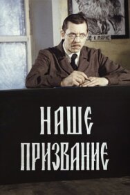 Постер к Наше призвание смотреть онлайн на HD Rezka